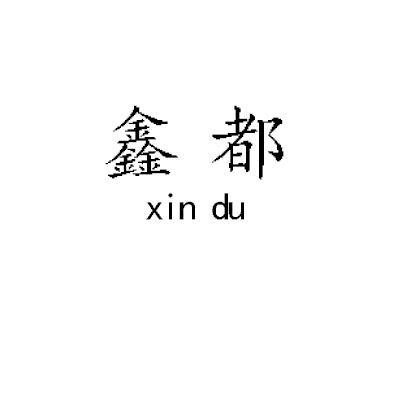 鑫都