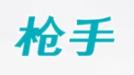槍手