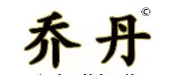 喬丹