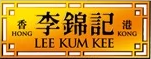 李錦記