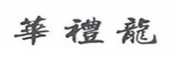 華禮龍