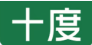 十度