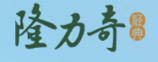 隆力奇
